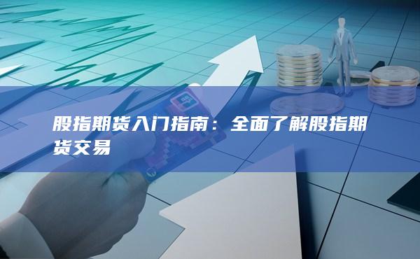 股指期货入门指南