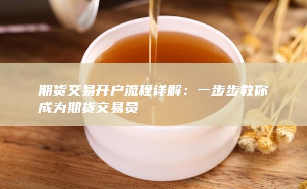 期货交易开户流程详解