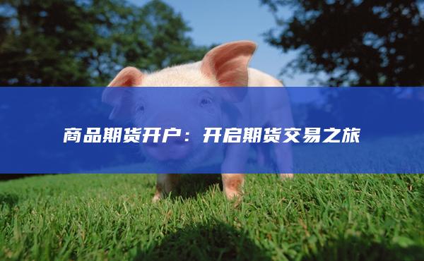 商品期货开户