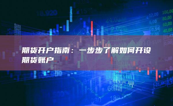 期货开户指南