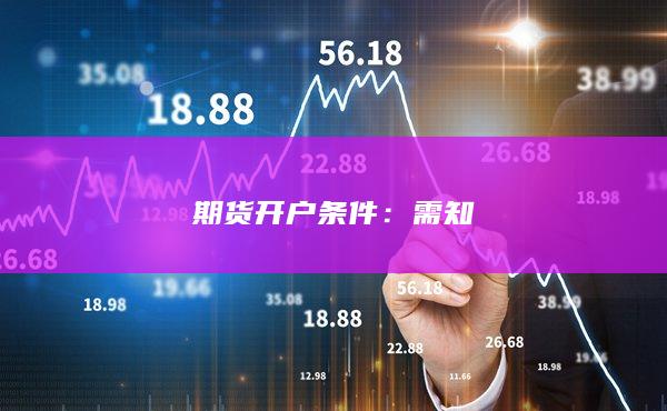 期货开户条件