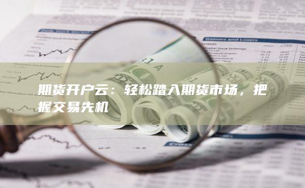 期货开户云
