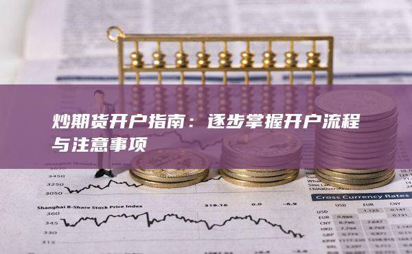 炒期货开户指南