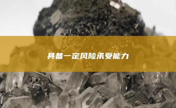 具备一定风险承受能力