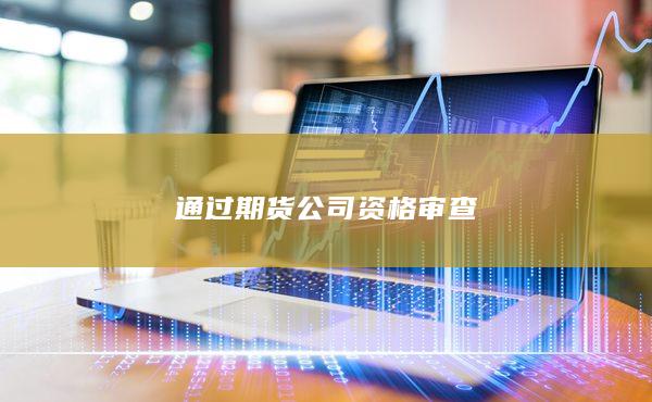 通过期货公司资格审查