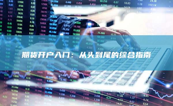 从头到尾的综合指南