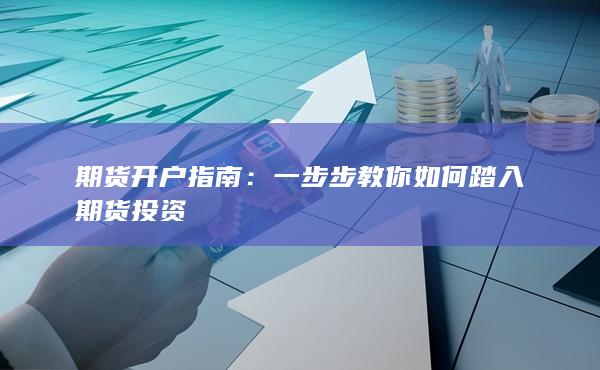 期货开户指南