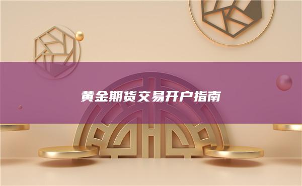 黄金期货交易开户指南