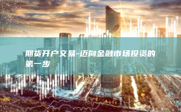 期货开户交易