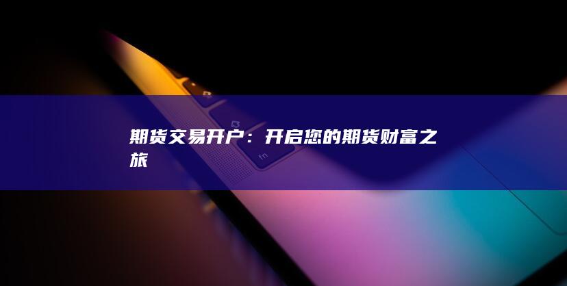 开启您的期货财富之旅
