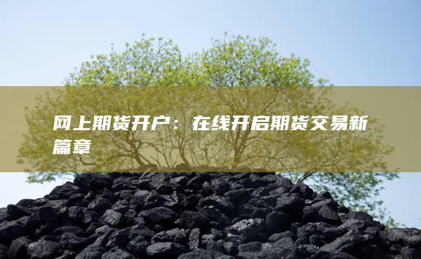 在线开启期货交易新篇章