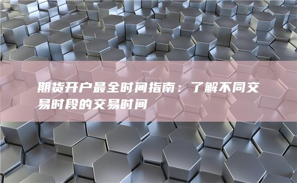 了解不同交易时段的交易时间