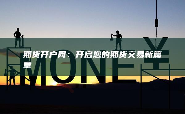 期货开户网