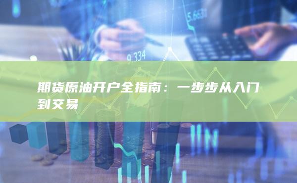 期货原油开户全指南
