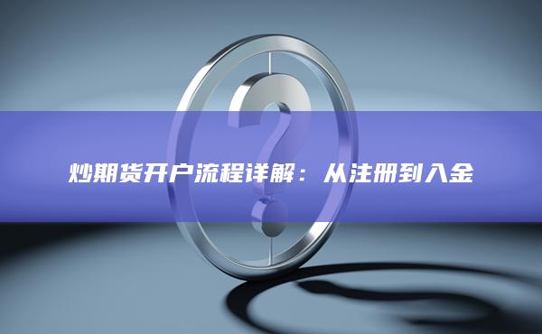 炒期货开户流程详解