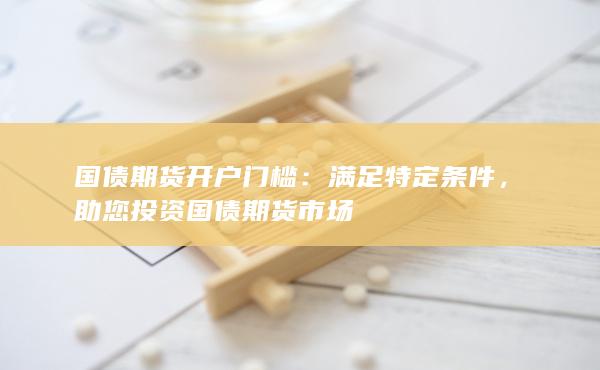 助您投资国债期货市场