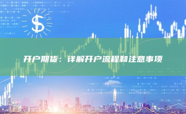 详解开户流程和注意事项