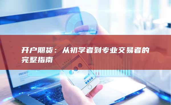 从初学者到专业交易者的完整指南