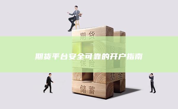 期货平台安全可靠的开户指南