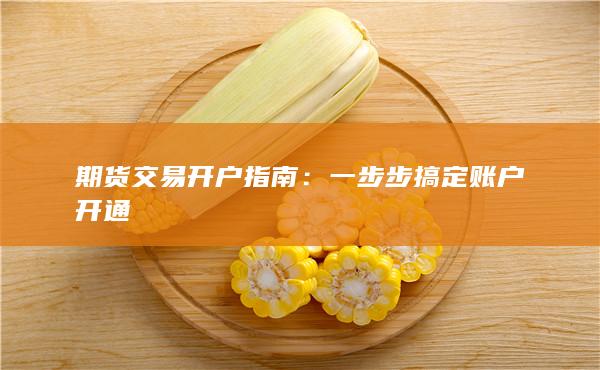 期货交易开户指南