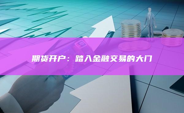 踏入金融交易的大门