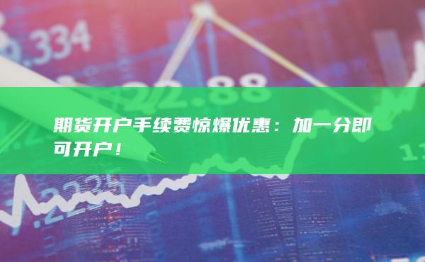 加一分即可开户！