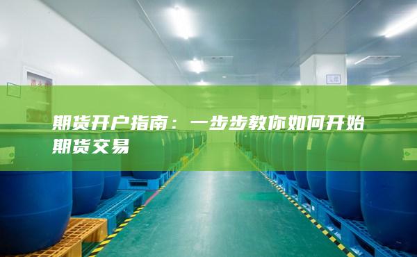 一步步教你如何开始期货交易