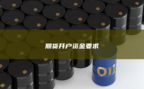 期货开户资金要求