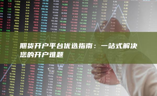 一站式解决您的开户难题