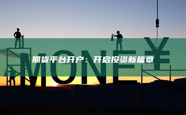 开启投资新篇章
