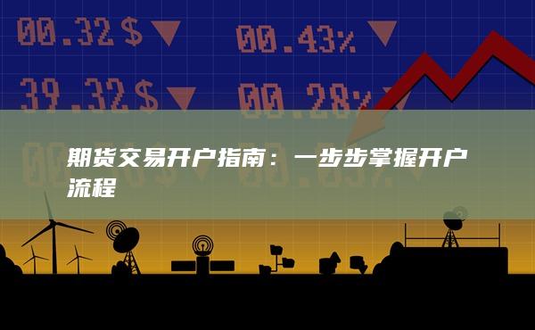 期货交易开户指南