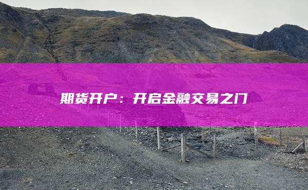 开启金融交易之门