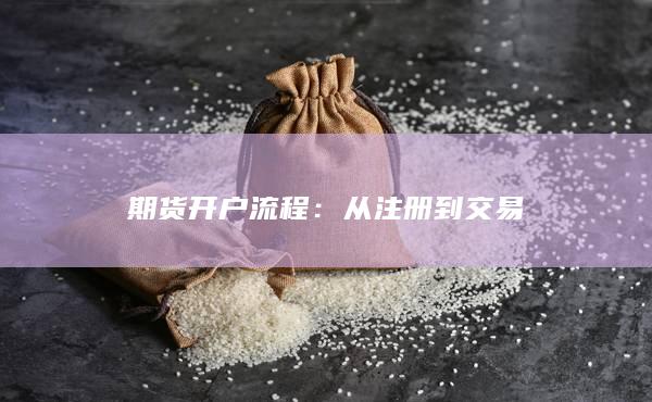 从注册到交易
