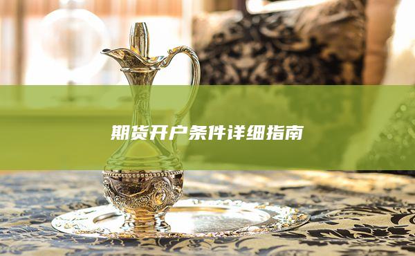 期货开户条件详细指南