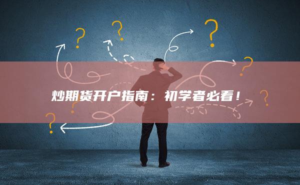 炒期货开户指南