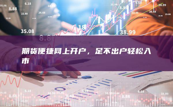 足不出户轻松入市