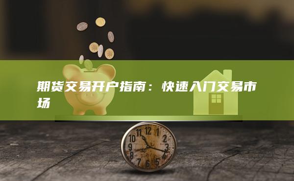 期货交易开户指南