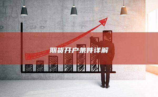 期货开户条件详解