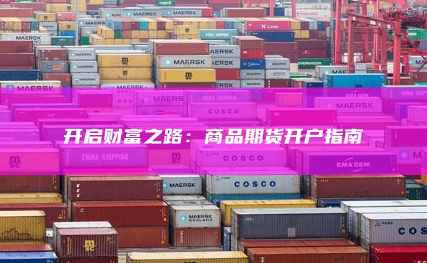 商品期货开户指南