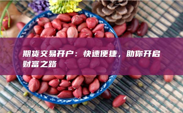 助你开启财富之路