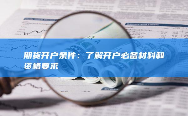 了解开户必备材料和资格要求