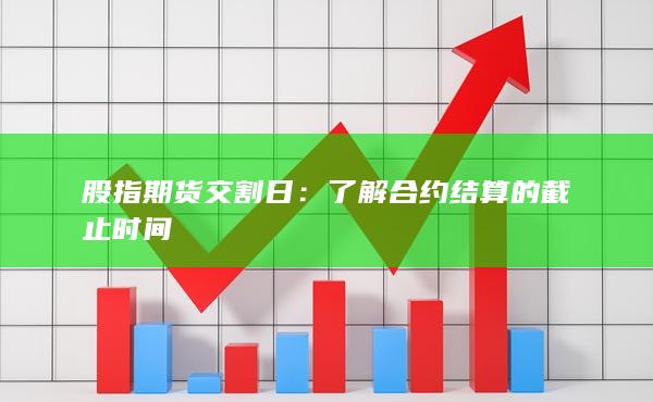 股指期货交割日