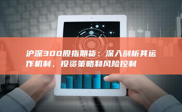 沪深300股指期货