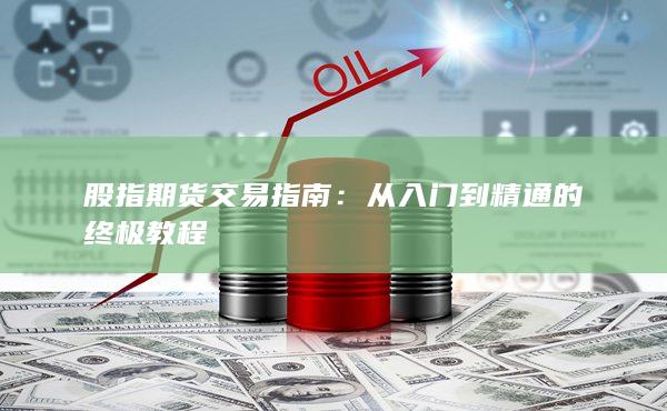 股指期货交易指南