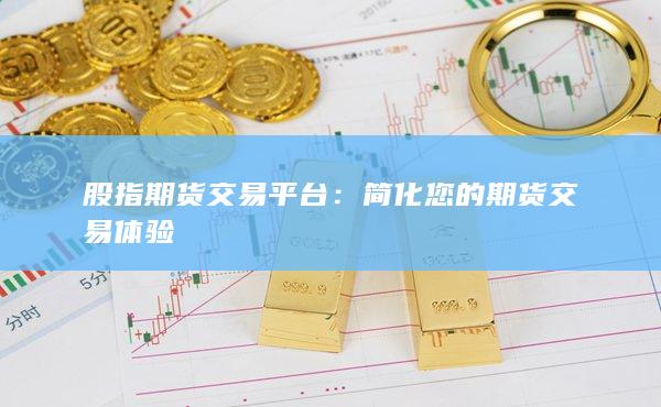 简化您的期货交易体验