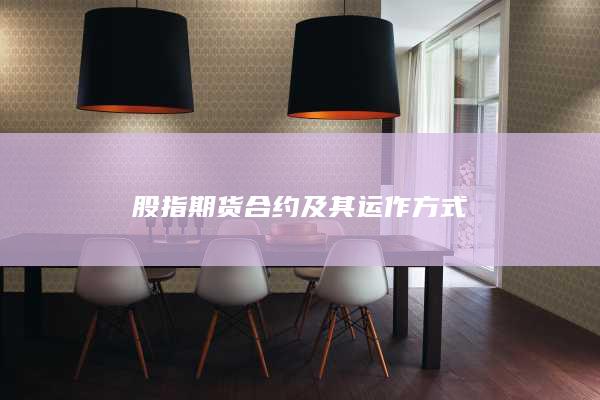 股指期货合约及其运作方式