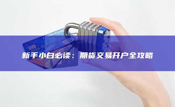 期货交易开户全攻略