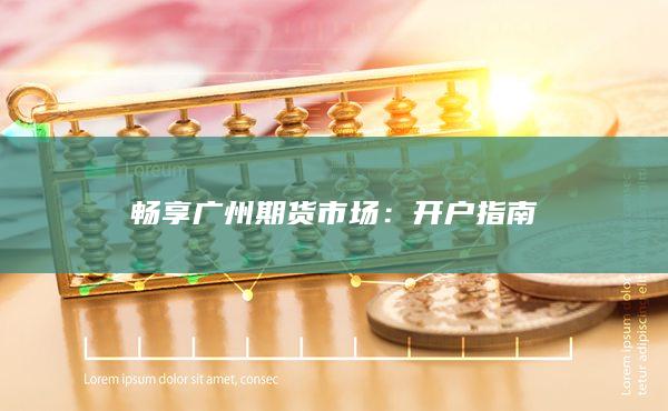 畅享广州期货市场