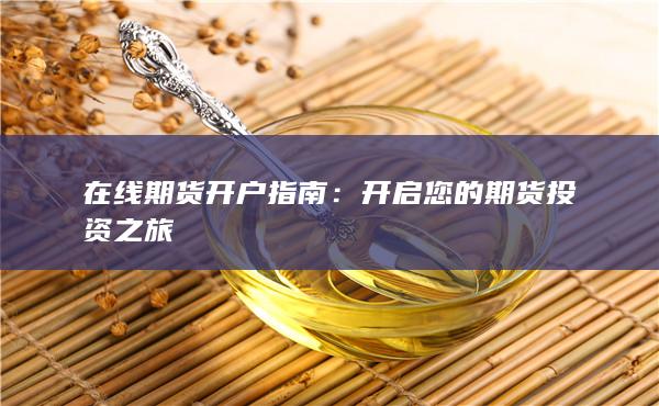 在线期货开户指南