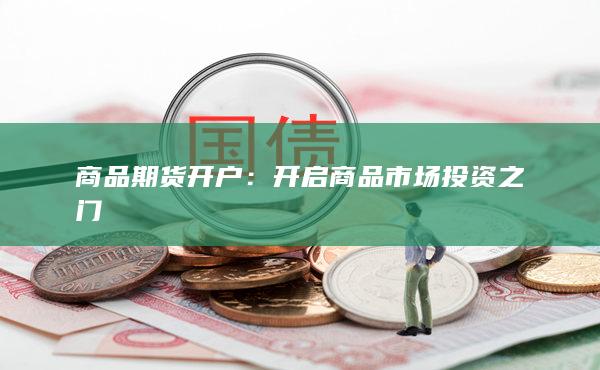 商品期货开户
